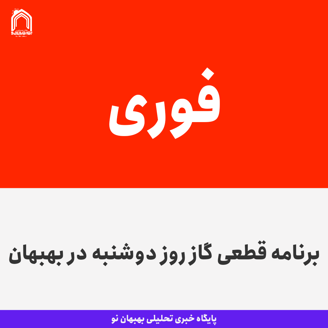 برنامه قطعی گاز روز دوشنبه در بهبهان