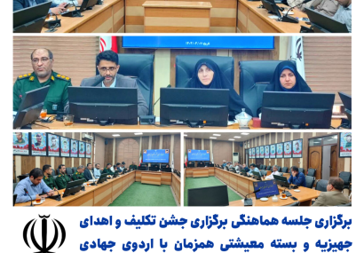 برگزاری جلسه هماهنگی برگزاری جشن تکلیف و اهدای جهیزیه و بسته معیشتی همزمان با اردوی جهادی درمانی در بهبهان به ریاست فرماندار شهرستان بهبهان