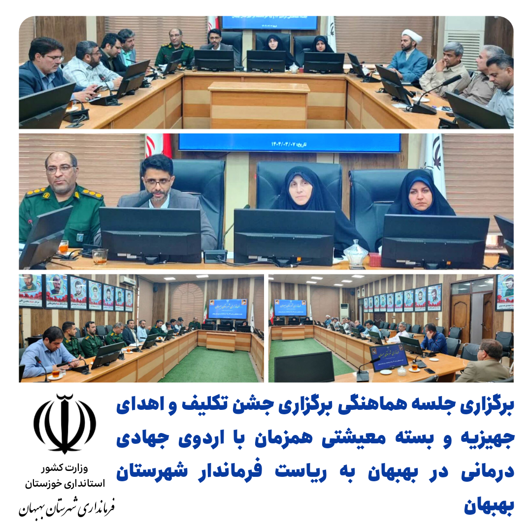 برگزاری جلسه هماهنگی برگزاری جشن تکلیف و اهدای جهیزیه و بسته معیشتی همزمان با اردوی جهادی درمانی در بهبهان به ریاست فرماندار شهرستان بهبهان