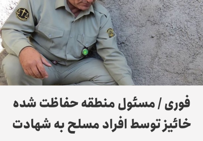 مسئول منطقه حفاظت شده خائیز توسط افراد مسلح به شهادت رسید