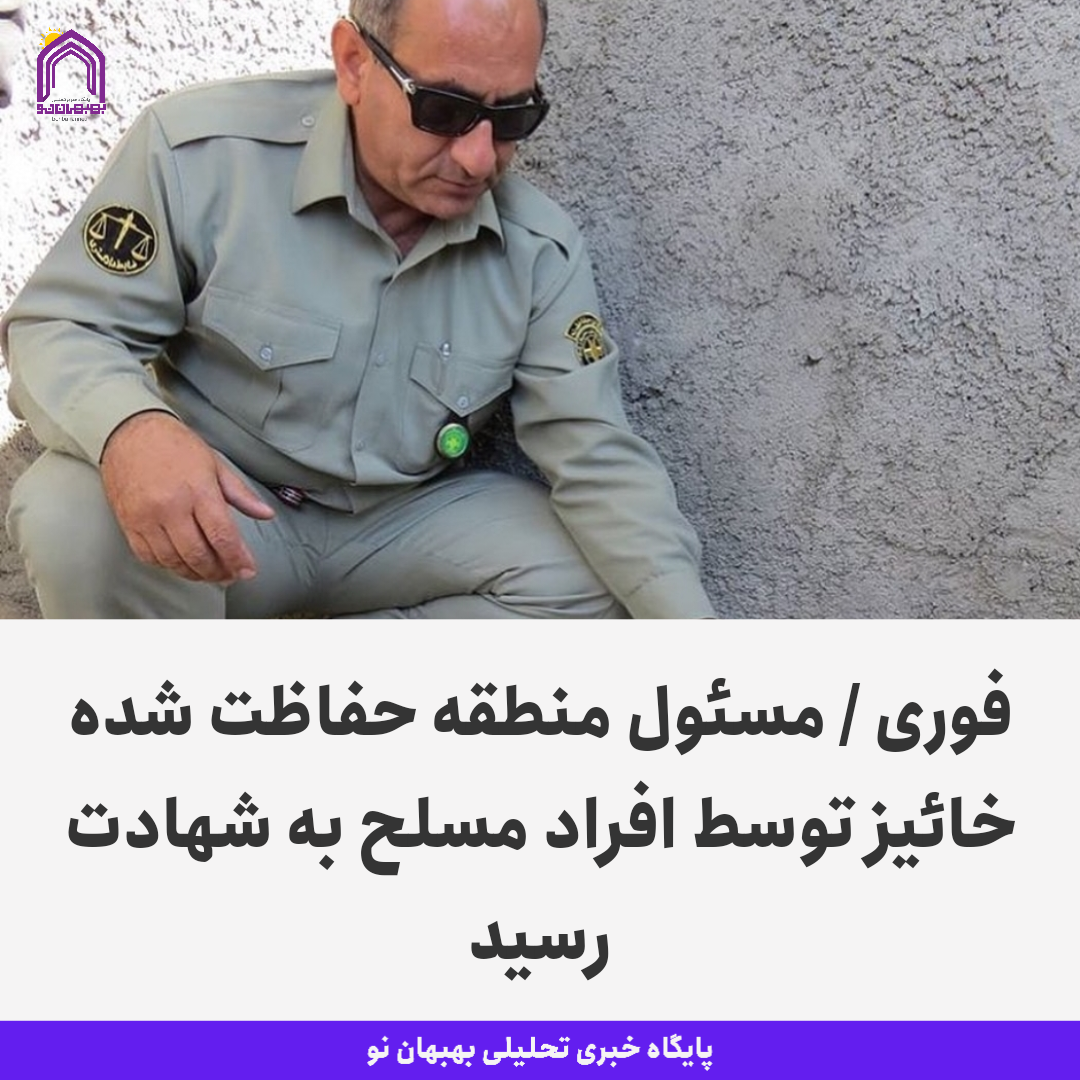 مسئول منطقه حفاظت شده خائیز توسط افراد مسلح به شهادت رسید