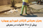 بحران معیشتی کارکنان شهرداری بهبهان؛ بیش از ۷۰۰ خانواده در معرض آسیب‌های جدی