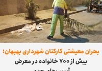 بحران معیشتی کارکنان شهرداری بهبهان؛ بیش از ۷۰۰ خانواده در معرض آسیب‌های جدی
