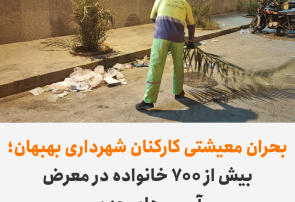 بحران معیشتی کارکنان شهرداری بهبهان؛ بیش از ۷۰۰ خانواده در معرض آسیب‌های جدی