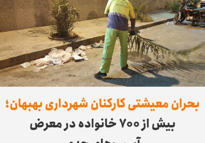 بحران معیشتی کارکنان شهرداری بهبهان؛ بیش از ۷۰۰ خانواده در معرض آسیب‌های جدی