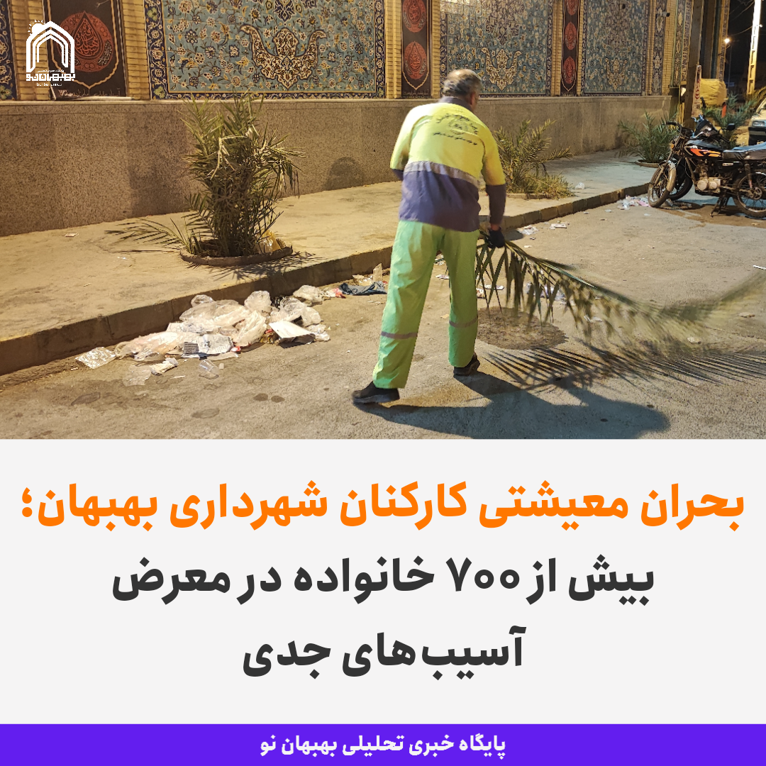 بحران معیشتی کارکنان شهرداری بهبهان؛ بیش از ۷۰۰ خانواده در معرض آسیب‌های جدی