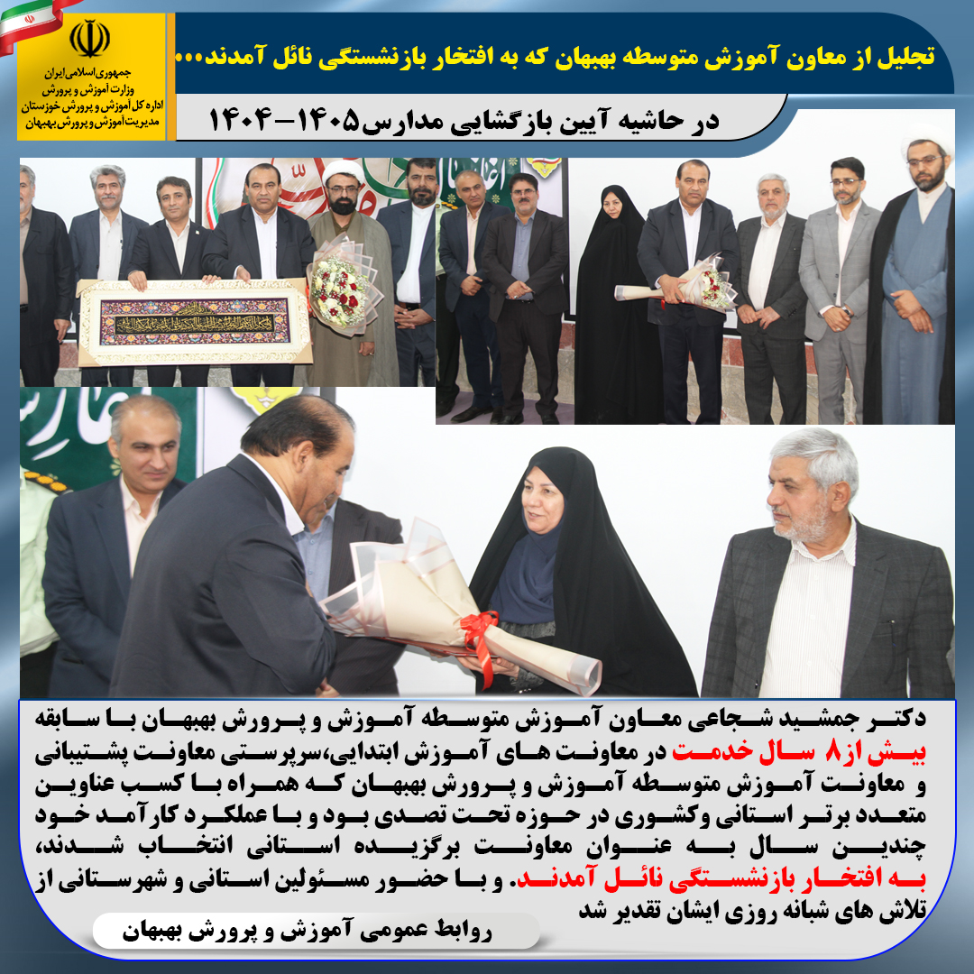 تجلیل از معاون آموزش متوسطه بهبهان که به افتخار بازنشستگی نائل امدند.