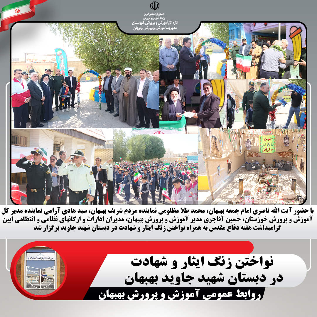 برگزاری آیین گرامیداشت هفته دفاع مقدس در دبستان شهید جاوید