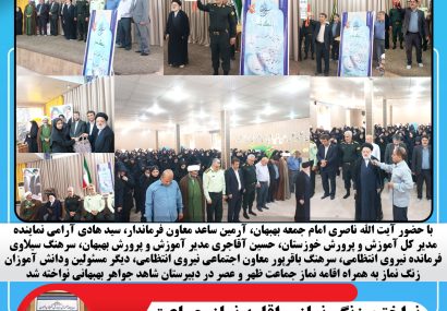 نواختن زنگ نماز و اقامه نماز جماعت  در دبیرستان شاهد جواهر بهبهانی