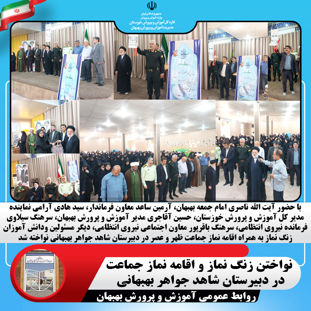 نواختن زنگ نماز و اقامه نماز جماعت  در دبیرستان شاهد جواهر بهبهانی
