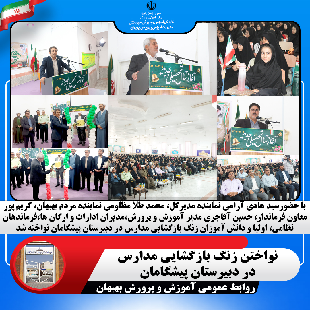 نواختن زنگ بازگشایی مدارس در دبیرستان پیشگامان بهبهان