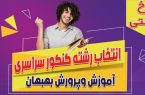 بازدید از پایگاه انتخاب رشته کنکور ۱۴۰۴ آموزش و پرورش بهبهان