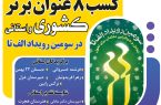 کسب ۸ رتبه برتر کشوری و استانی در سومین رویداد الف تا توسط مدارس و معلمان بهبهان