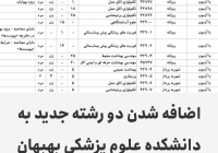 اضافه شدن دو رشته جدید به دانشکده علوم پزشکی بهبهان