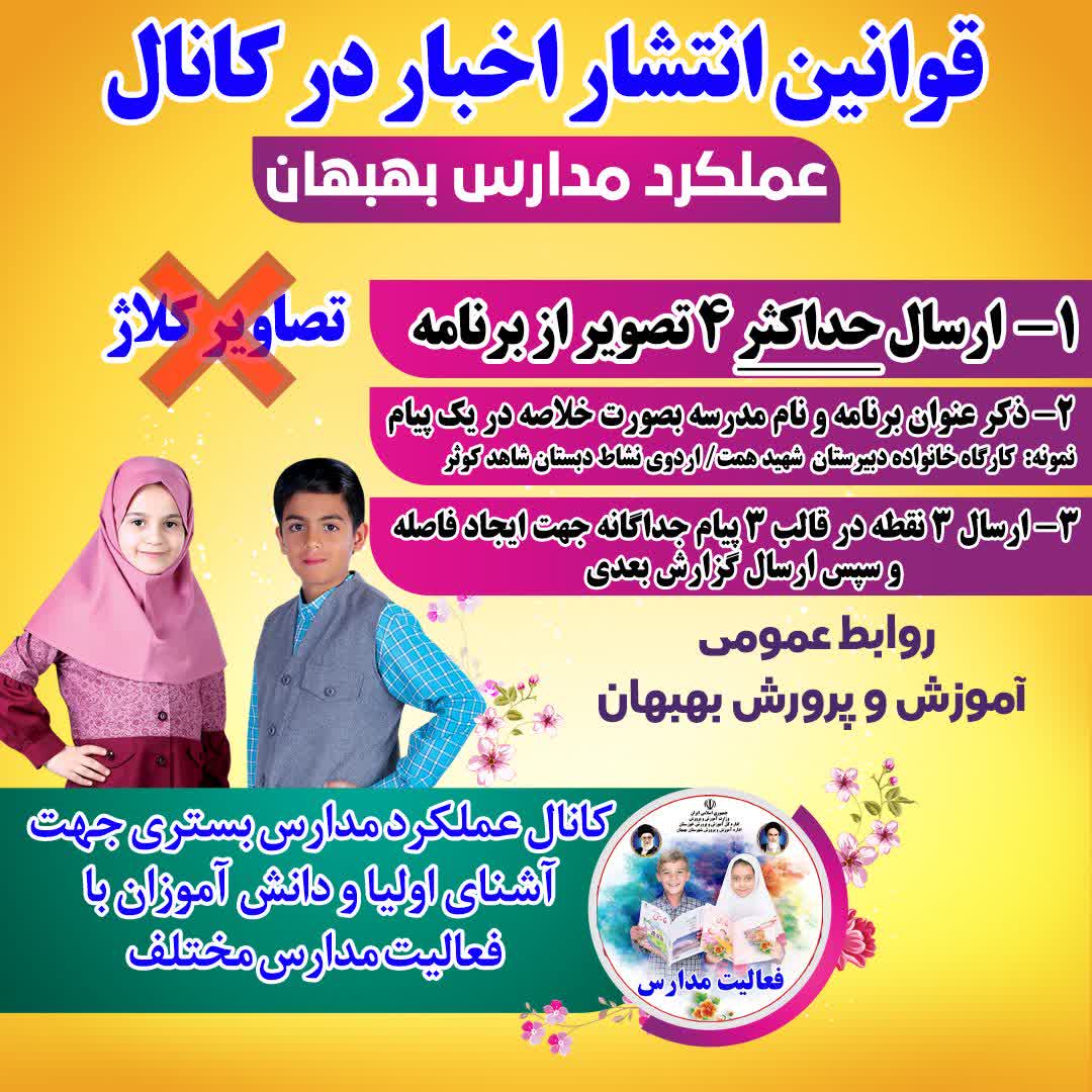 کانال های انتشار تصاویر، عملکرد و فعالیت های مدارس بهبهان