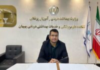 آمادگی کامل مراکز بهداشت دانشکده علوم پزشکی بهبهان در اجرای طرح پزشک خانواده و نظام ارجاع