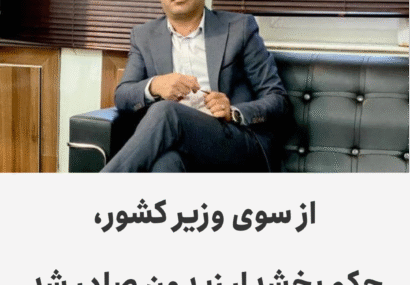 از سوی وزیر کشور، حکم بخشدار زیدون صادر شد