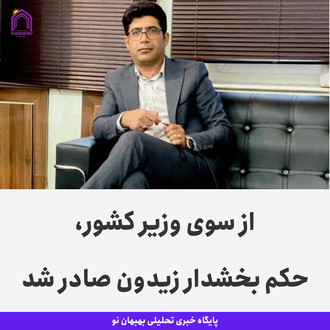 از سوی وزیر کشور، حکم بخشدار زیدون صادر شد