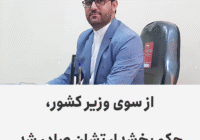 از سوی وزیر کشور، حکم بخشدار تشان صادر شد