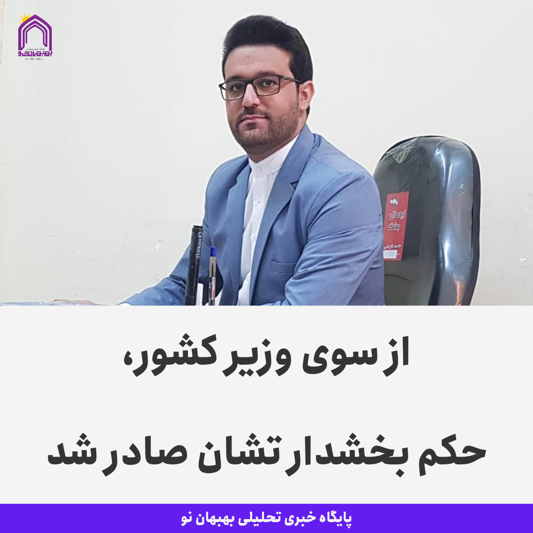 از سوی وزیر کشور، حکم بخشدار تشان صادر شد