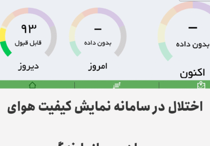 اختلال در نمایش سامانه کیفیت هوای بهبهان پس از بارندگی