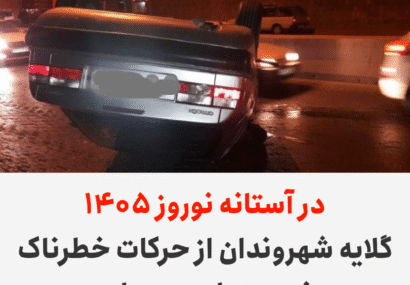 در آستانه نوروز ۱۴۰۵ / گلایه شهروندان از حرکات خطرناک خودروها در بهبهان