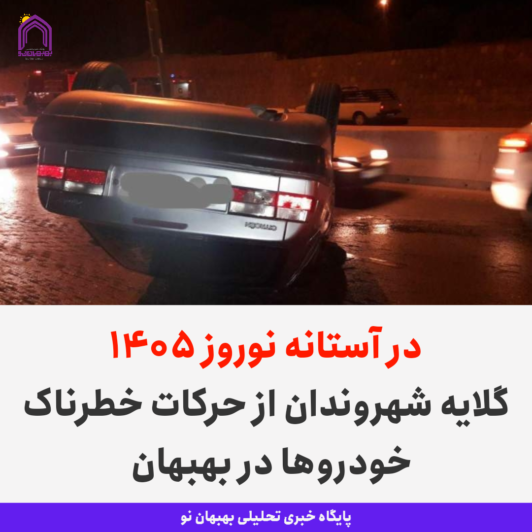 در آستانه نوروز ۱۴۰۵ / گلایه شهروندان از حرکات خطرناک خودروها در بهبهان