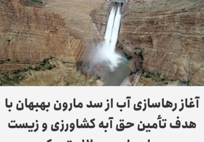 آغاز رهاسازی آب از سد مارون بهبهان با هدف تأمین حق آبه کشاورزی و زیست محیطی با دبی ۱۲۰ متر مکعب