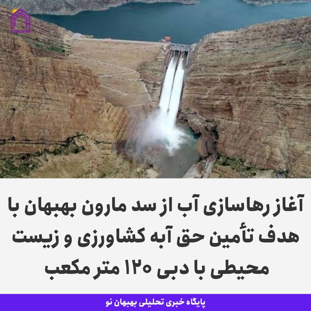 آغاز رهاسازی آب از سد مارون بهبهان با هدف تأمین حق آبه کشاورزی و زیست محیطی با دبی ۱۲۰ متر مکعب