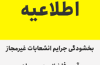 اطلاعیه / بخشودگی جرایم انشعابات غیرمجاز آب و فاضلاب در بهبهان