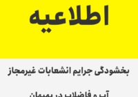 اطلاعیه / بخشودگی جرایم انشعابات غیرمجاز آب و فاضلاب در بهبهان