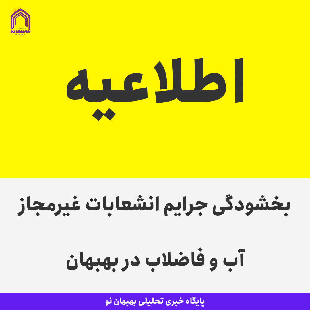 اطلاعیه / بخشودگی جرایم انشعابات غیرمجاز آب و فاضلاب در بهبهان